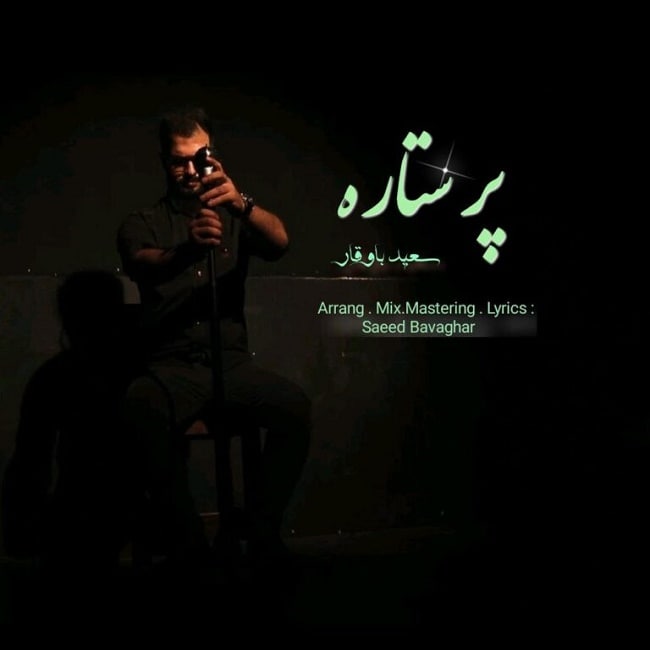 دانلود آهنگ پر ستاره